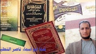 شرح المقدمة الآجرومية،، نيابة الواو عن الضمة في الرفع،درس رقم (10)،أبو أسماء ناصر