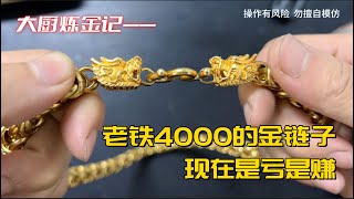 老铁10年前4000的金链子，现在值多少？