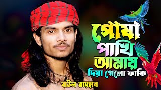 ওরে পোষা পাখি আমায় দিয়ে গেলো ফাঁকি Baul Rayhan