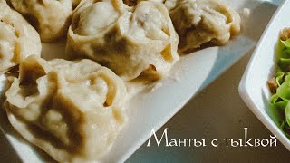 Манты с Тыквой и Мясом #shorts