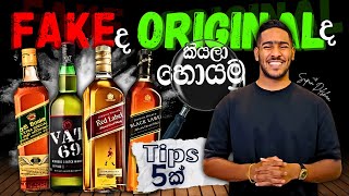 ඔරිජිනල් vs Fake කොහොමද දැන ගන්නේ | ක්‍රම 5ක් | How to identify original and fake liquor | Five tips