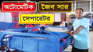 কম্পোস্ট সেপারেটর অটোমেটিক জৈব সার সেপারেটর - Compost Separator in Bangladesh. Janata Eng.