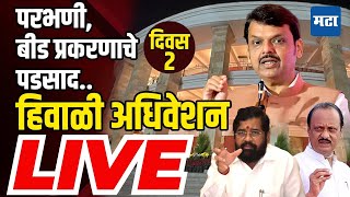 विधानसभा LIVE : प्रचंड खडाजंगीत महायुती सरकारचं हिवाळी अधिवेशन Maharashtra Assembly Winter Session