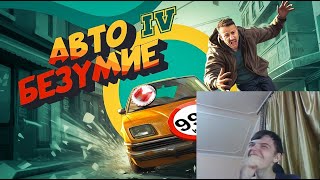 Авто Безумие (GTA 4, но с небольшим отличием) || Реакция на Marmok