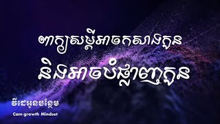 ពាក្យសម្ដីអាចសាងកូននិងអាចបំផ្លាញកូន - តុន សុបិន | The power of words with subconscious By Ton Soben