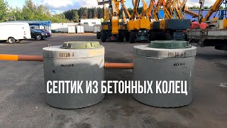 септик из бетонных колец под ключ