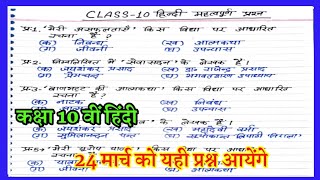 यूपी बोर्ड कक्षा 10 वीं हिंदी के ये प्रश्न पढ़ लें पक्का पेपर में आयेंगे// class 10th Hindi imp qu.