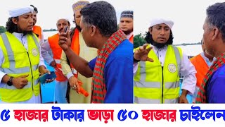 সুনামগঞ্জে ৫ হাজার টাকার ভাড়া ৫০ হাজার চাওয়ায় তাহেরি হুজুরের উচিত জবাব | বন্যার পরিস্থিতি | Taheri