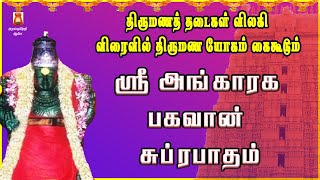 TUESDAY SPL | SRI ANGARAGA BHAGAVAN SUPRABHATHAM | GAYATHRI | VAIDHEESWARAN TEMPLE | NAVAGRAHAM