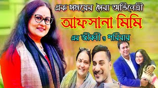 নব্বই দশকের সেরা নাইকা আফসানা মিমি এর জীবনী । Afsana Mimi Biography। Sonkhipto Jiboni