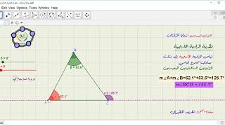 زوايا المثلثات - نظرية الزاوية الخارجية للمثلث