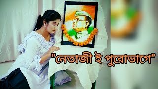 Netaji l Bibhanbendu Bhattacharya l Anisha Goswami l