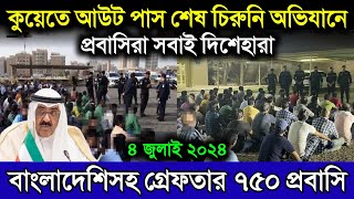 কুয়েত আউটপাস শেষ হতে না হতেই ৭৫০ বাংলাদেশি সহ গ্রেফতার | কুয়েতের খবর | কুয়েতের আজকের খবর