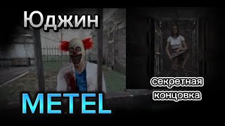 Прохождение игры METEL за Юджина | секретная концовка |