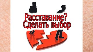 Расставание? Сделать выбор. Искусство завершать отношения