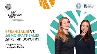 Вебінар. Марія Зіверт, Марія Назарова | Урбанізація VS Демократизація: друзі чи вороги?