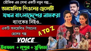 অবহেলিত পিওনের ছেলেটি যখন বাংলাদেশের নামকরা ব্যাংকের CEO | Full Part | সম্পূর্ণ গল্প | Irfan Nupur