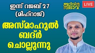 അറിവിൻ നിലാവും അസ്മാഹുൽ ബദ്ർ പ്രാർത്ഥന മജ്ലിസ്സും Arivin Nilave Asmahul Badr Majlis