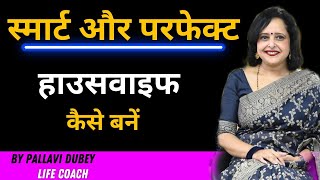 स्मार्ट और परफेक्ट हाउसवाइफ कैसे बनें || Pallavi Dubey Life Coach