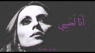 فيروز - أنا لحبيبي | Fairouz - Ana la habibi