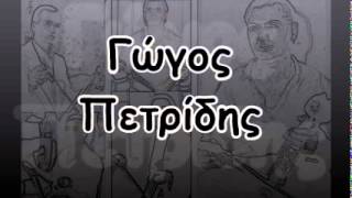 Γώγος Πετρίδης - 17(01/15)