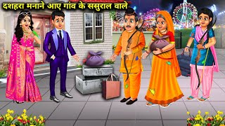 शहर में दशहरा मनाने आए गांव के ससुराल वाले | Cartoon Videos | The in-laws of the village came to cel