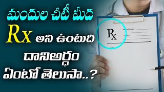 మందుల చీటీ మీద Rx అని ఉంటుంది.. దాని అర్థం ఏంటో తెలుసా..? || Briefcase