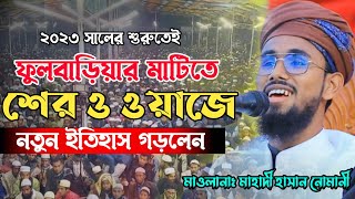 ফুলবাড়িয়ার মাটিতে শের ও ওয়াজে নতুন ইতিহাস গড়লেন। মাওলানা মাহাদী হাসান নোমানি। New waz 2023