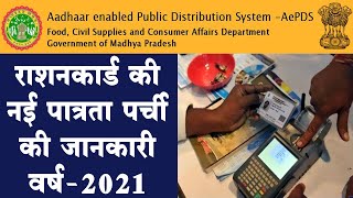 राशनकार्ड की नई पात्रता पर्ची की जानकारी 2021 ration card new patrata parchi epos.mp.gov.in aepds