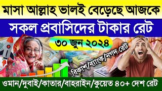 আজকের টাকার রেট | Ajker takar rate koto | ওমান দুবাই কাতার কুয়েত বাহরাইন মালেসিয়ার রিংগিতের রেট কত