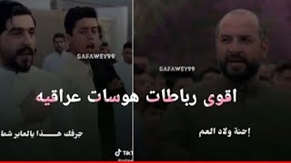 اقوى رباطات هوسات عراقيه في 60 ثانيه عن اولاد العم 🇮🇶❤عدي الكعبي احنه اولاد العم طيح وكوم ريماكس2021