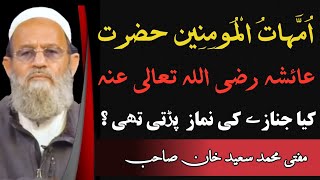 Hazrat Ayesha رض) Kya Janaza Ki Namaz Padti Thi ? Hazrat Mufti Muhammad Saeed Khan