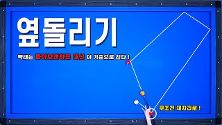 저 빡태는 옆돌리기 파이브엔하프/볼시스템으로 안칩니다!!