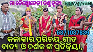 maa Baisnodevi Danda Nrutya କଳାକାର ଙ୍କ ପରିଚୟ,ଓ ଦର୍ଶକ ପ୍ରତିକ୍ରିୟା