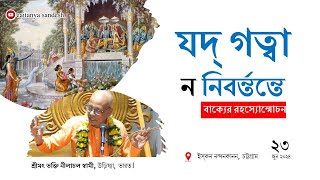 যদ্‌ গত্বা ন নিবর্ন্তন্তে || শ্রীমৎ নীলাচল স্বামী মহারাজ || Caitanya Sandesh