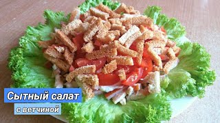 Салат с ветчиной на Новый год/ Салат з шинкою