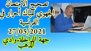 تصحيح الامتحان الجهوي لمادة الفرنسية دورة 07ماي2021 لجهة الداخلة/وادي الذهب