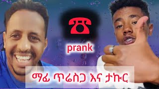 ማፊ ጥሬስጋ እና ታኩር/በስልክ ፕራንክ/Ethiopian TikTok videos