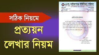 প্রত্যয়ন পত্র লেখার নিয়ম | সঠিক নিয়মে প্রত্যয়ন পত্র লেখার নিয়ম