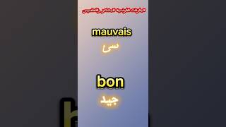 تعلم الفرنسية.. المفردات الفرنسية للمشاعر والأحاسيس #الفرنسية_للمبتدئين #french #تعلم_الفرنسية