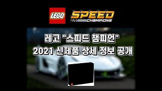 [레고 스피드 챔피언] 2021.06 출시예정 신제품 소식