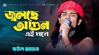 জ্বলছে আগুন এই মনে🔥jolse agun ai mone🔥baul rayhan🔥বাউল রায়হান🔥bangla sad song 2024