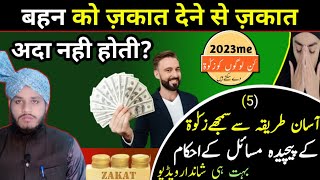 zakat kis ko de sakte hai? किया भाई अपनी बहन को ज़कात दे सकता है? #zakat