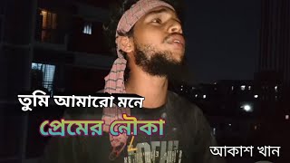 তুমি আমারো মনে প্রেমে নৌকা | Tumi Amaro Mone Peme Nowka | Ripet Song | Baul Akhas sobg