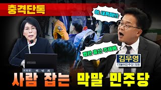 [충격단독] 사람 잡는 막말 민주당 (구급차 실려간 방문진 직원)