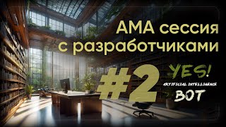 AMA сессия с разработчиками Yes Ai Bot