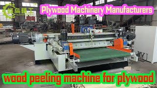 Wood peeling machine for plywood｜Where is the veneer peeling machine of good quality