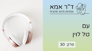 פרק 30 - טל לוין