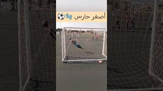 أصغر حارس مرمى يعمل تراي عالمي🧤#youtubeshorts #funny #viralshorts #viralvideo #viralreels