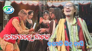 କଏଟପଦର ନାଟକ Full comedy scenes dasi Natak ❤️☘️🍀🌿#sambalpuricomedy